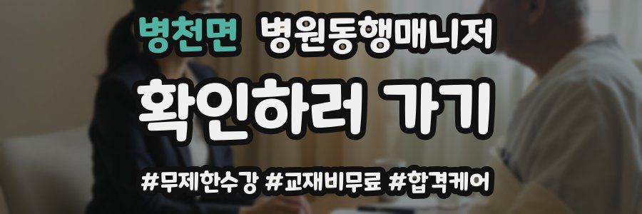 병천면 병원동행매니저 자격증