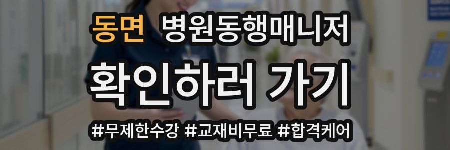 동면 병원동행매니저 자격증