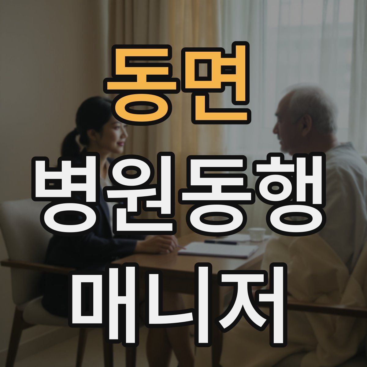 동면 병원동행매니저 자격증