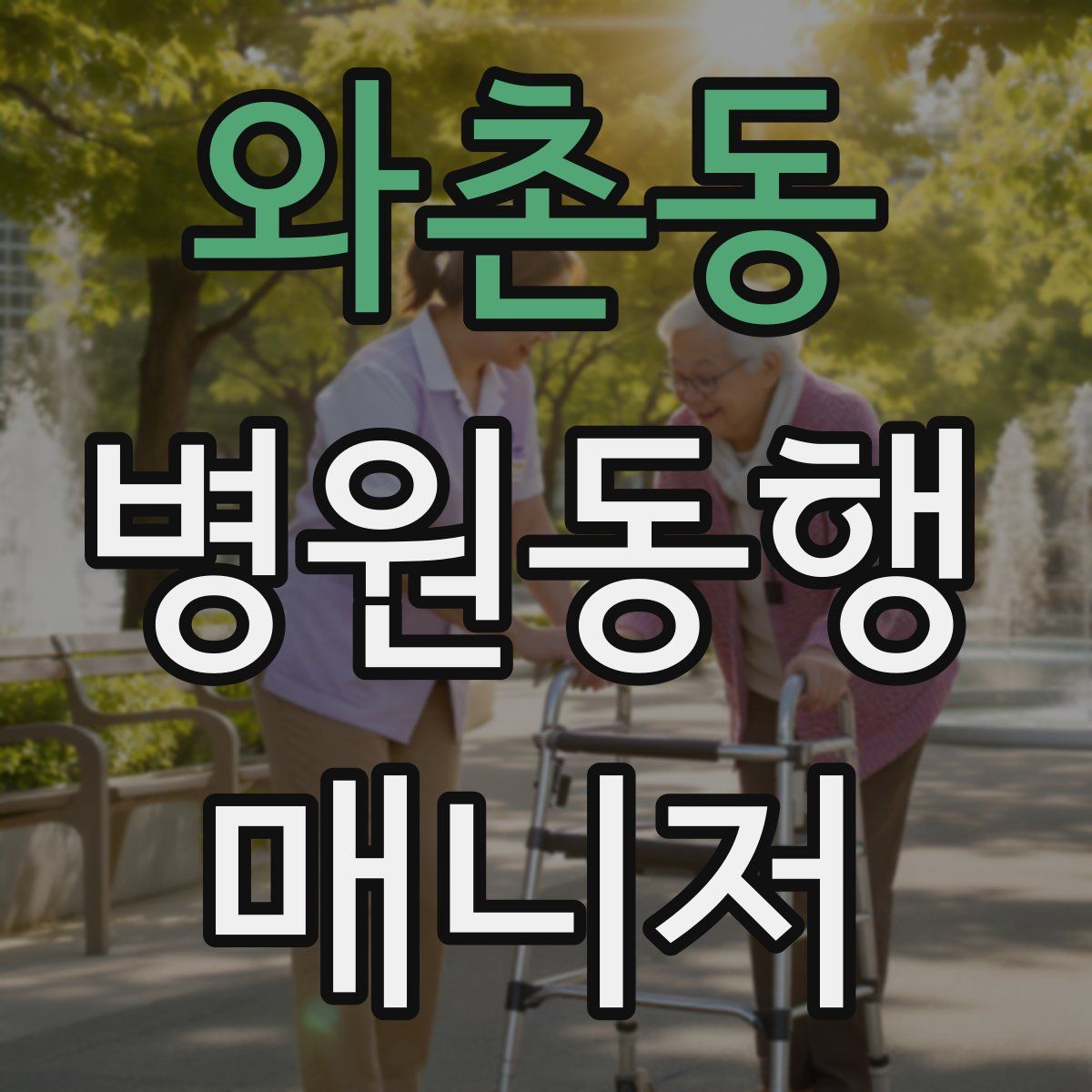 와촌동 병원동행매니저 자격증