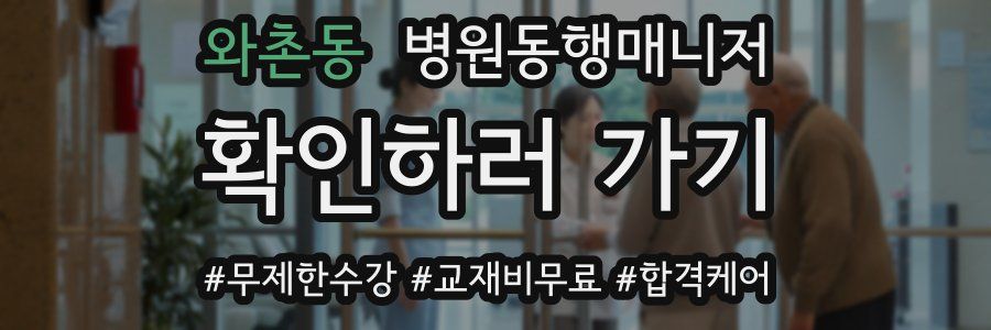 와촌동 병원동행매니저 자격증