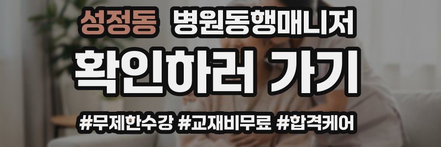 성정동 병원동행매니저 자격증