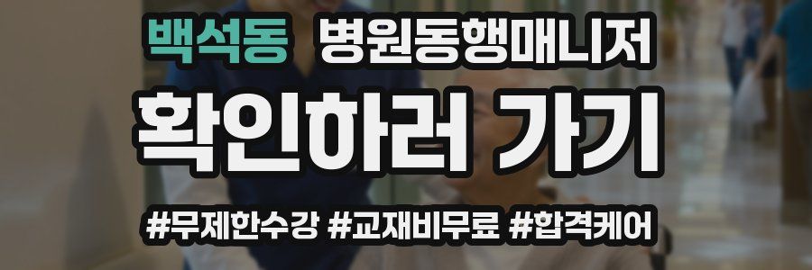 백석동 병원동행매니저 자격증