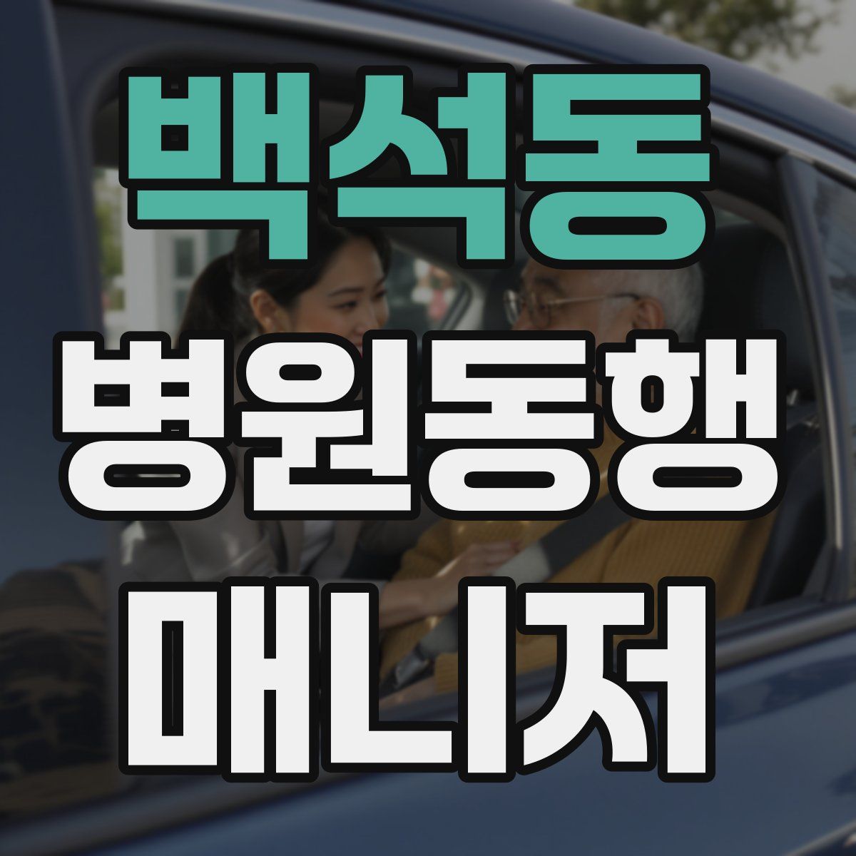 백석동 병원동행매니저 자격증