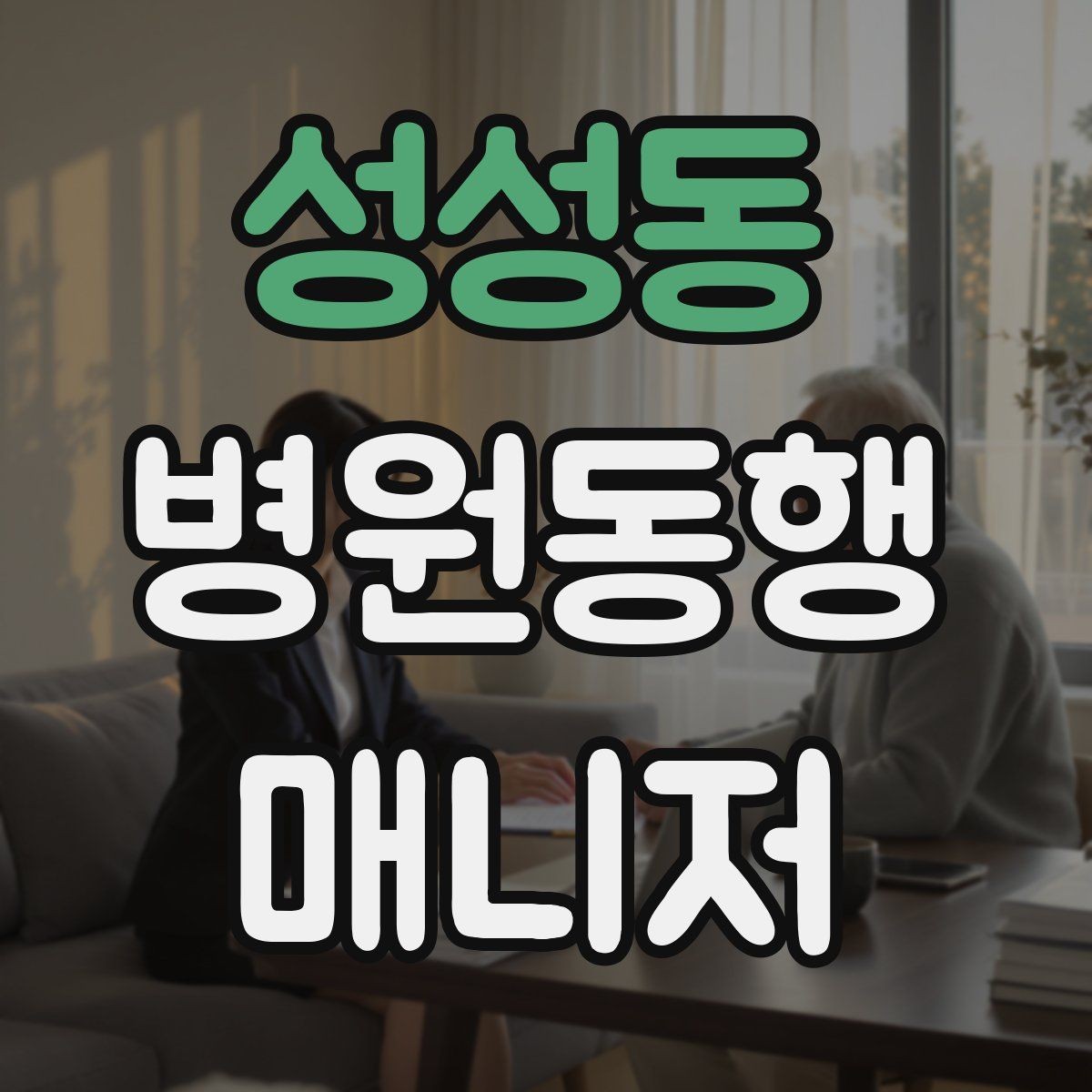성성동 병원동행매니저 자격증 다중 검사 동선 계획 세우는 방법