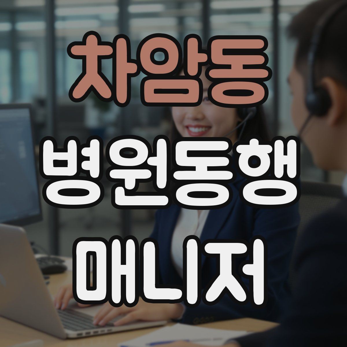 차암동 병원동행매니저 자격증 환절기 감염 예방을 위해 주의할 점