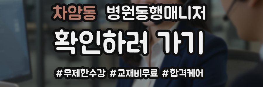 차암동 병원동행매니저 자격증