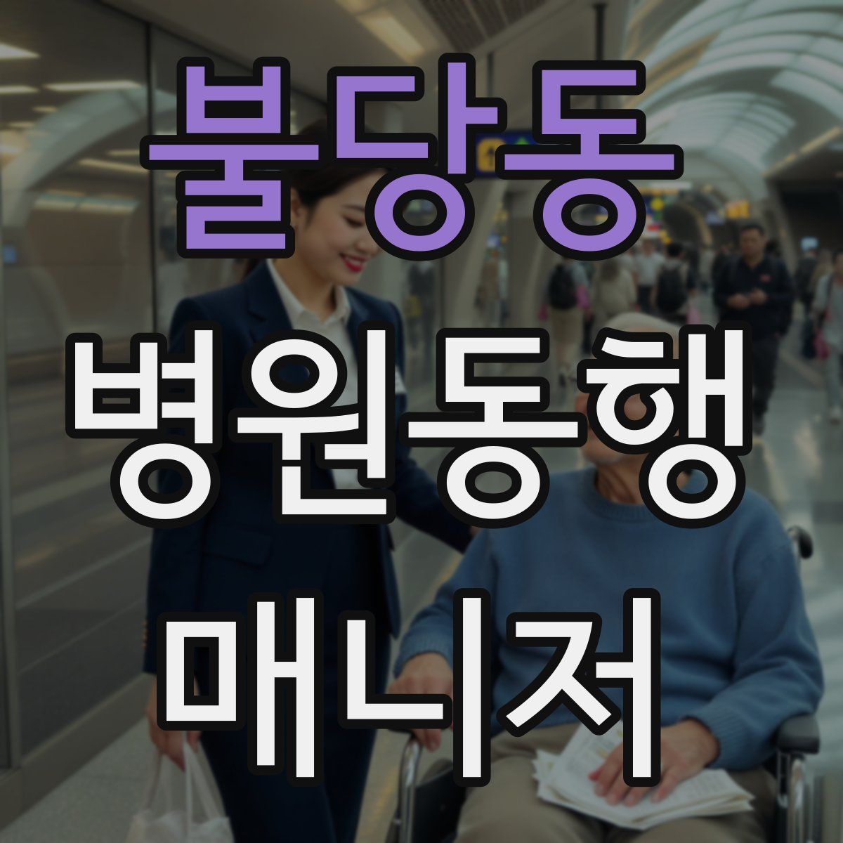 불당동 병원동행매니저 자격증