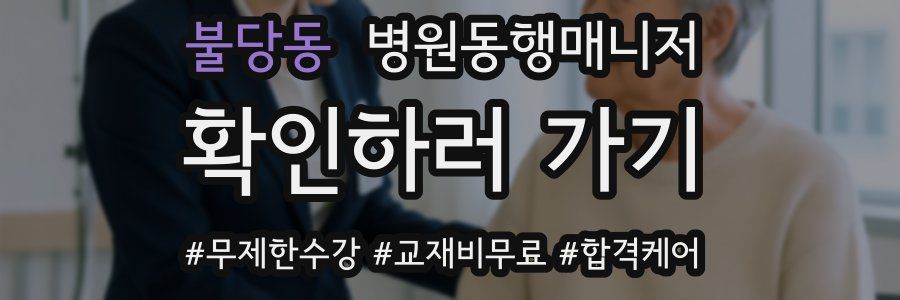 불당동 병원동행매니저 자격증