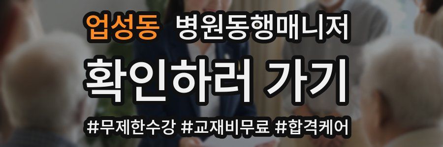 업성동 병원동행매니저 자격증