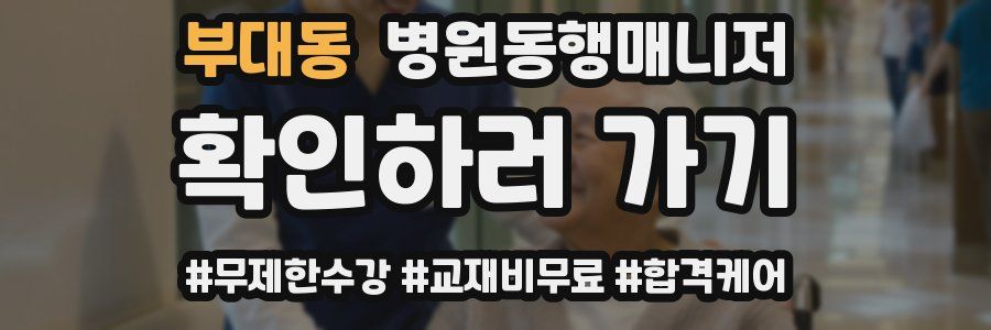 부대동 병원동행매니저 자격증