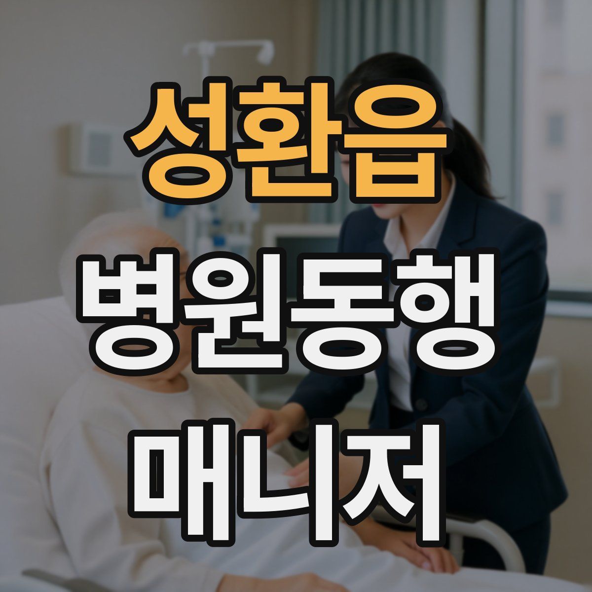 성환읍 병원동행매니저 자격증