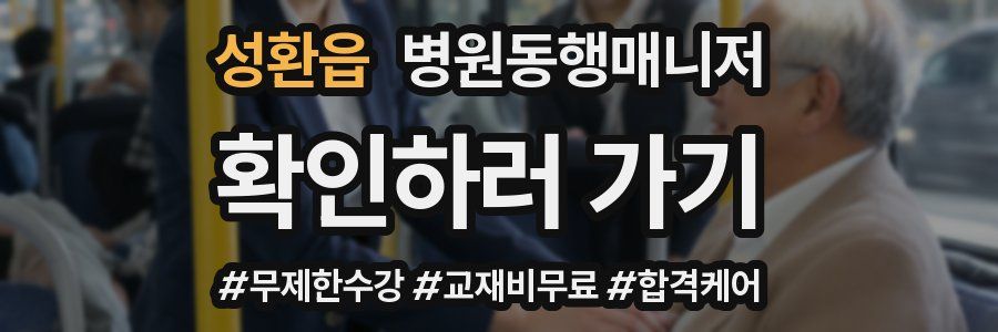 성환읍 병원동행매니저 자격증