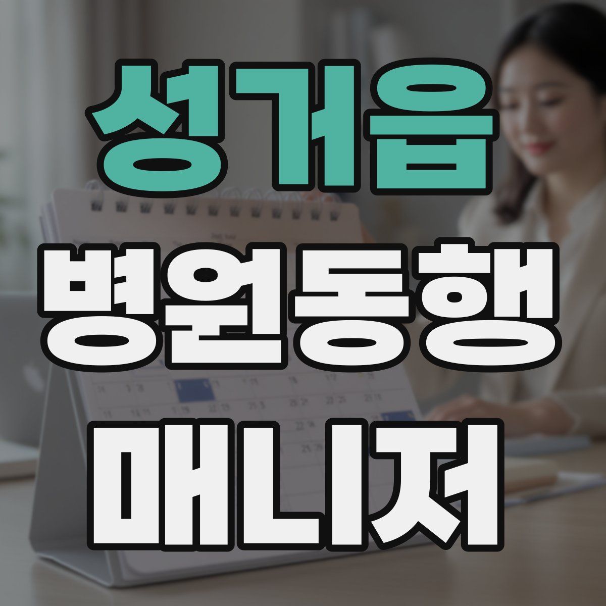 성거읍 병원동행매니저 자격증