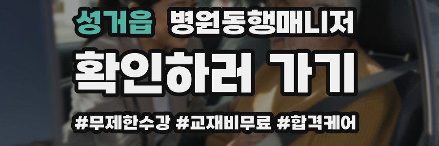 성거읍 병원동행매니저 자격증