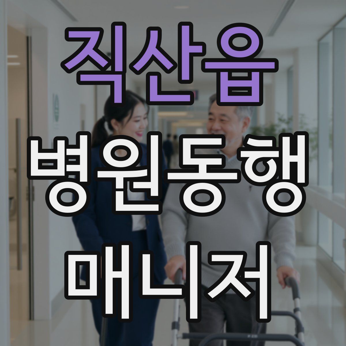 직산읍 병원동행매니저 자격증