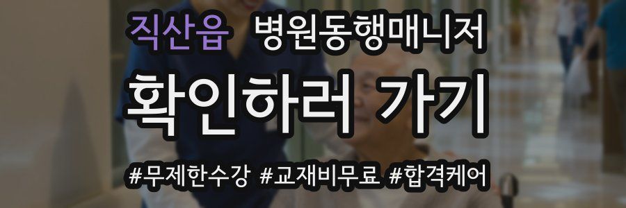 직산읍 병원동행매니저 자격증