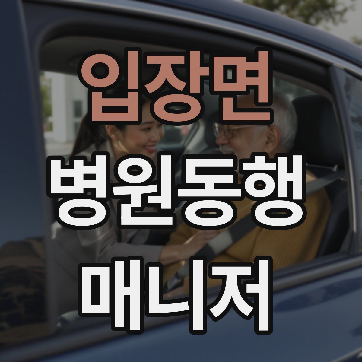 입장면 병원동행매니저 자격증