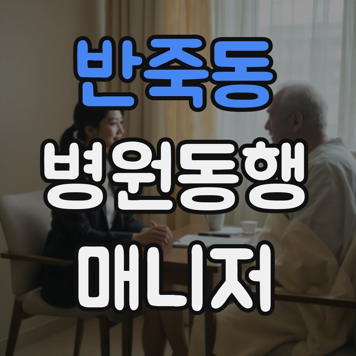 반죽동 병원동행매니저 자격증 동행 후 요약 메시지 구성의 기본