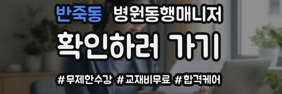 반죽동 병원동행매니저 자격증