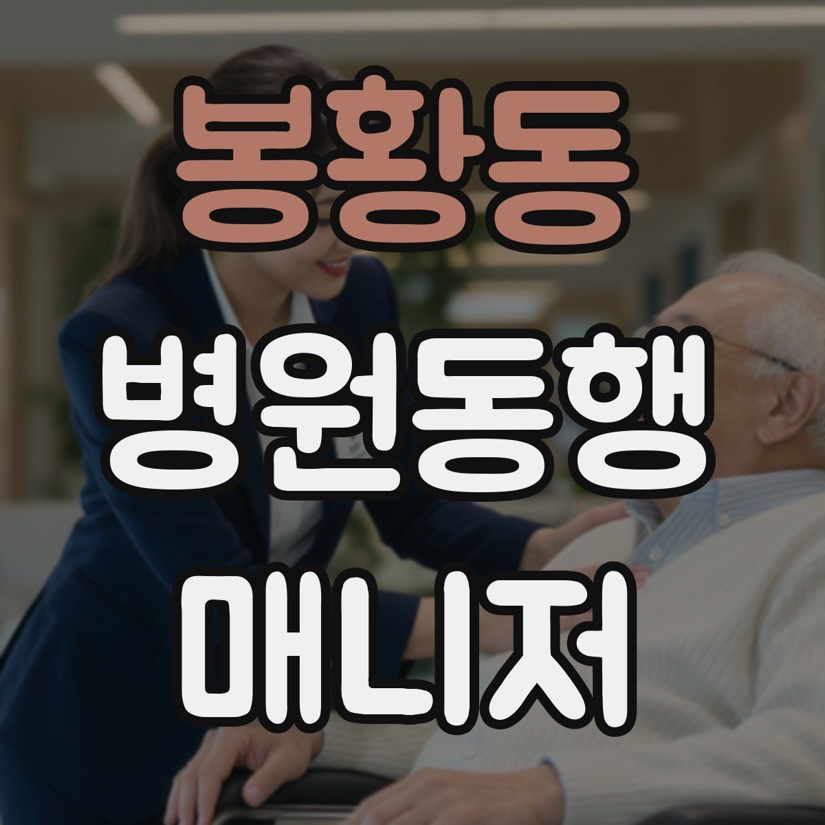 봉황동 병원동행매니저 자격증 재활 치료 동행이 반복될 때 팁