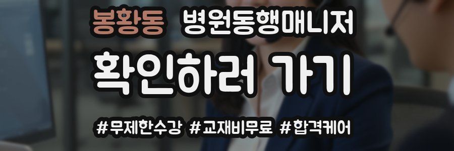 봉황동 병원동행매니저 자격증