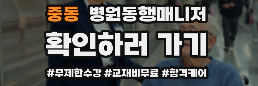 중동 병원동행매니저 자격증