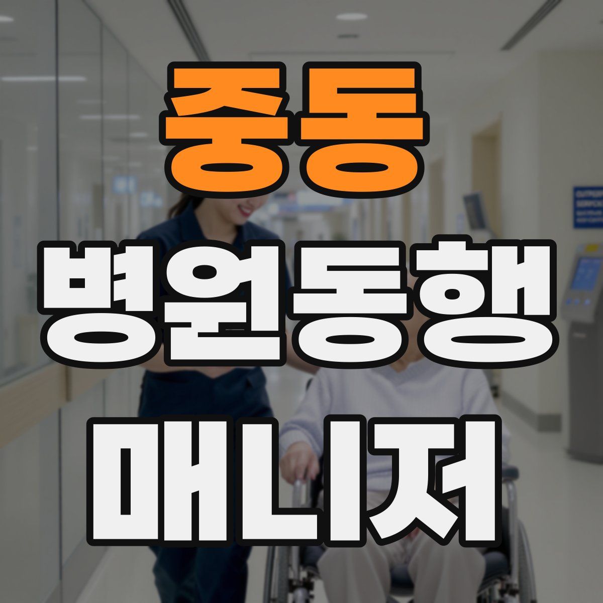 중동 병원동행매니저 자격증