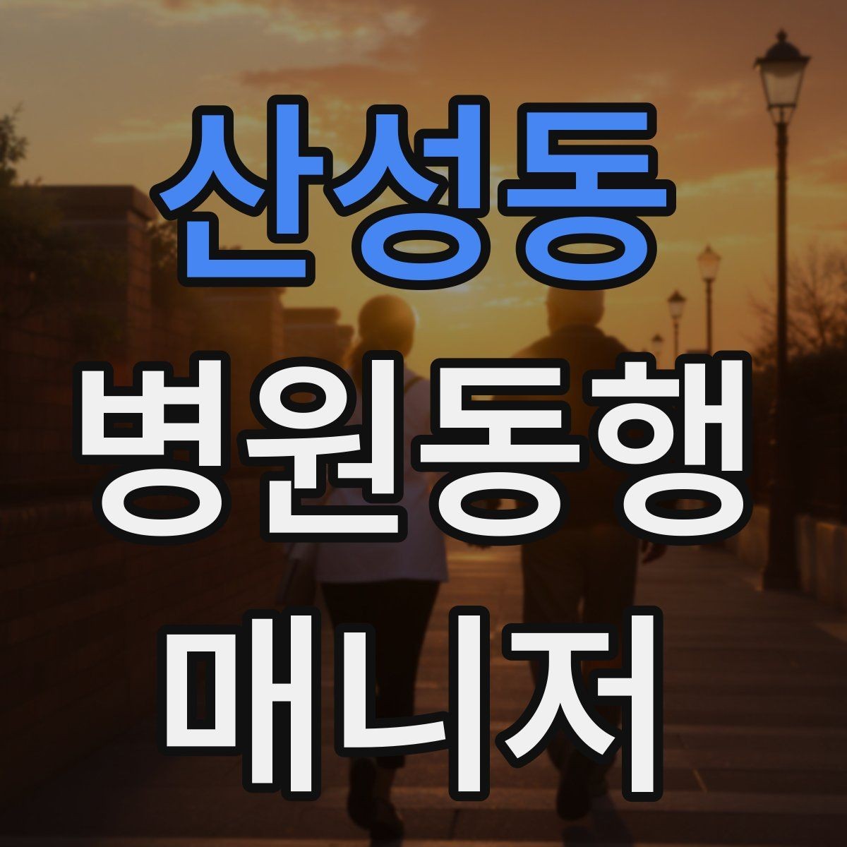 산성동 병원동행매니저 자격증 신뢰를 쌓는 약속 시간 관리 팁