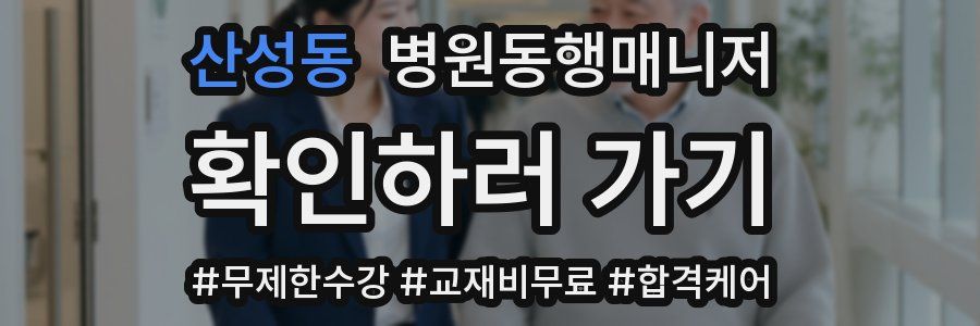 산성동 병원동행매니저 자격증