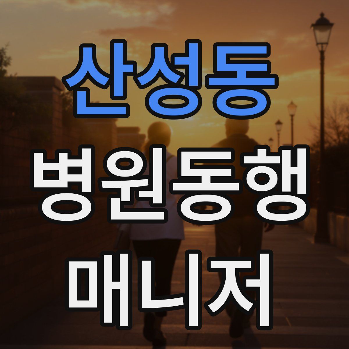 산성동 병원동행매니저 자격증