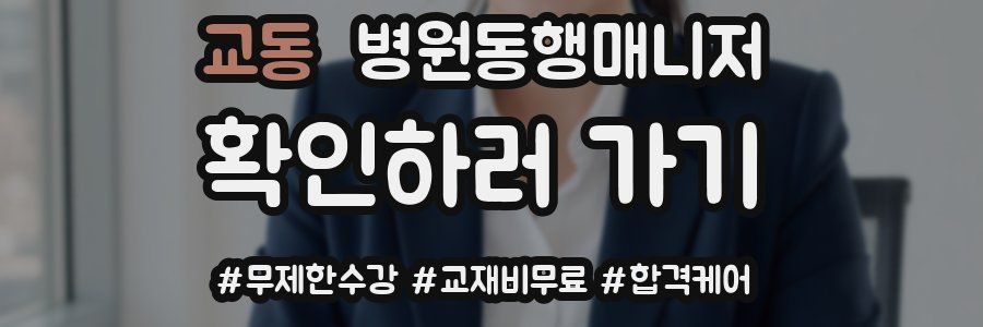 교동 병원동행매니저 자격증