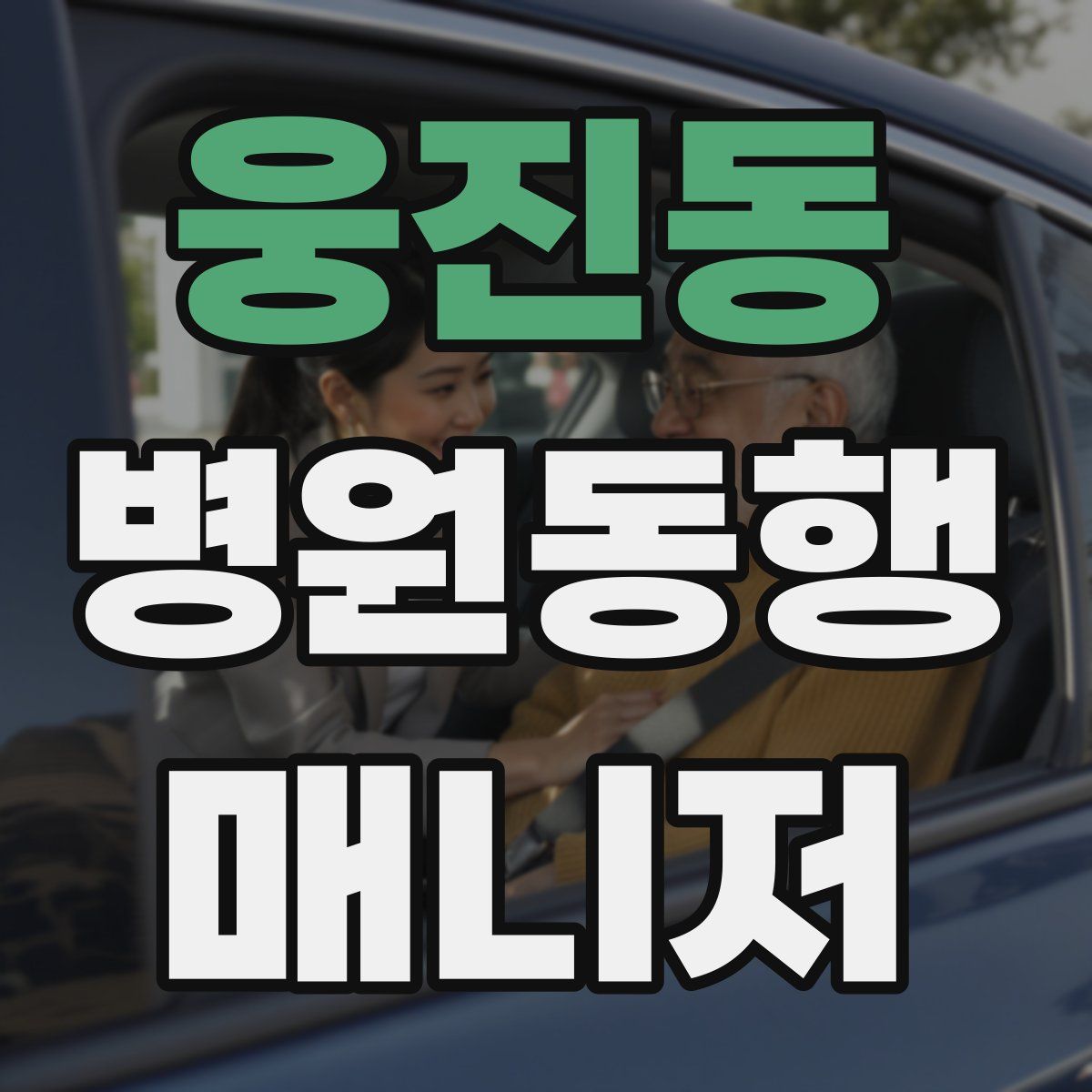 웅진동 병원동행매니저 자격증
