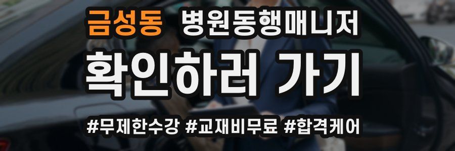 금성동 병원동행매니저 자격증