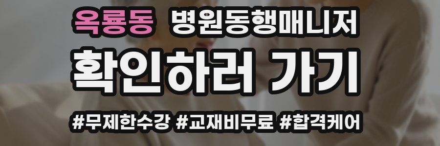 옥룡동 병원동행매니저 자격증