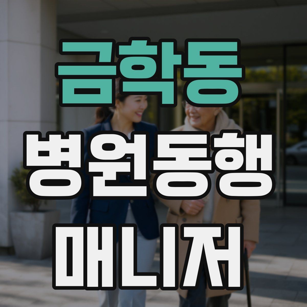 금학동 병원동행매니저 자격증 복용 중인 약을 미리 확인하는 이유