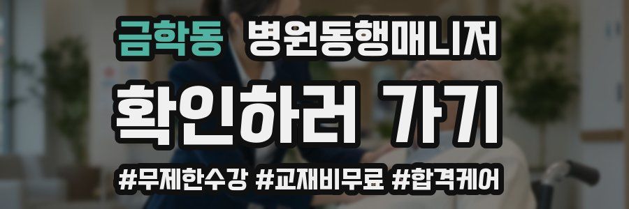 금학동 병원동행매니저 자격증