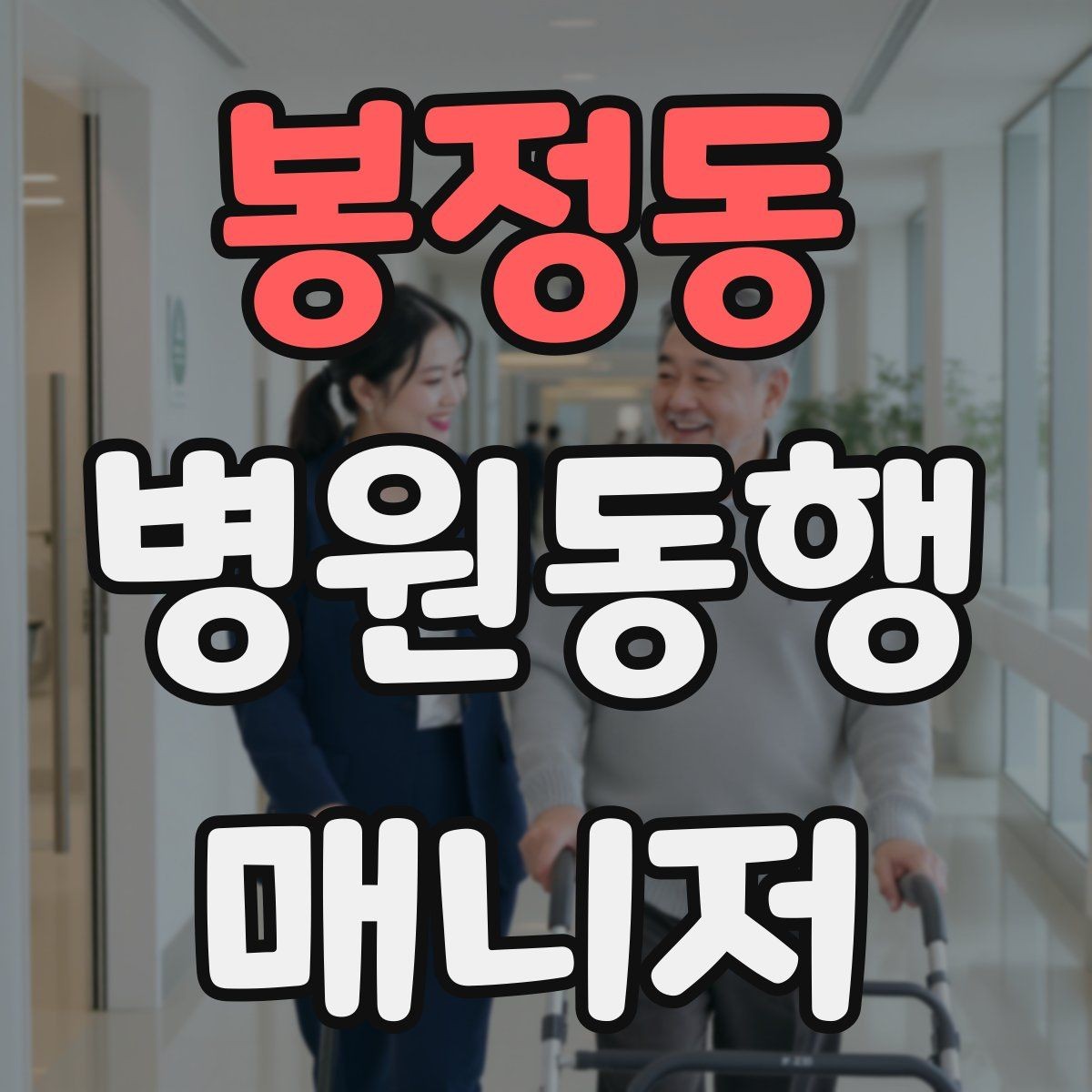 봉정동 병원동행매니저 자격증 수납 대기 줄이기 위한 시간 배분