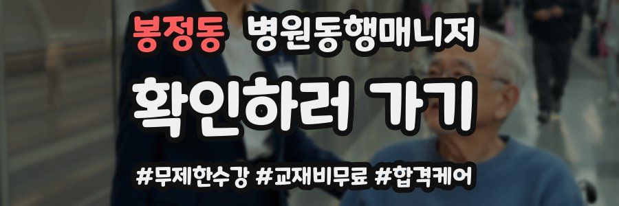 봉정동 병원동행매니저 자격증