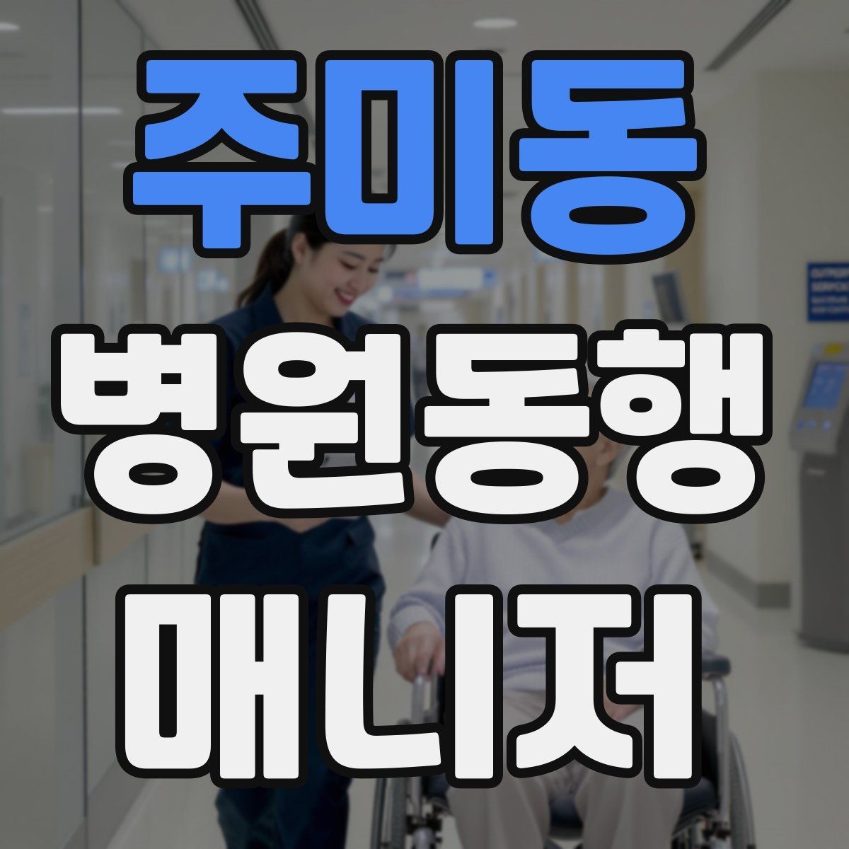 주미동 병원동행매니저 자격증 보호자에게 전달할 핵심 정보 정리법