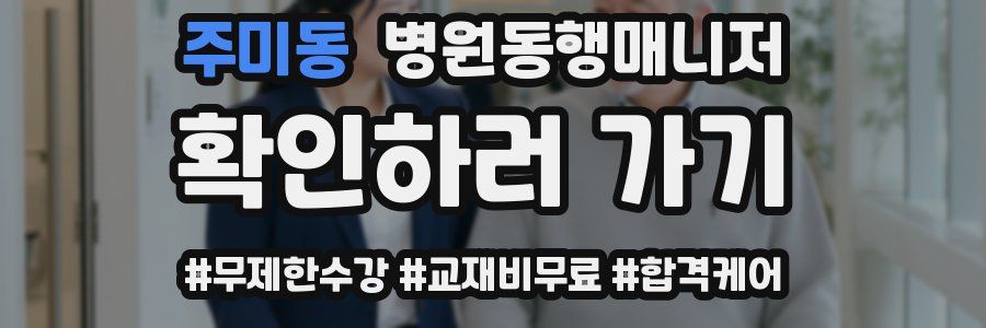 주미동 병원동행매니저 자격증
