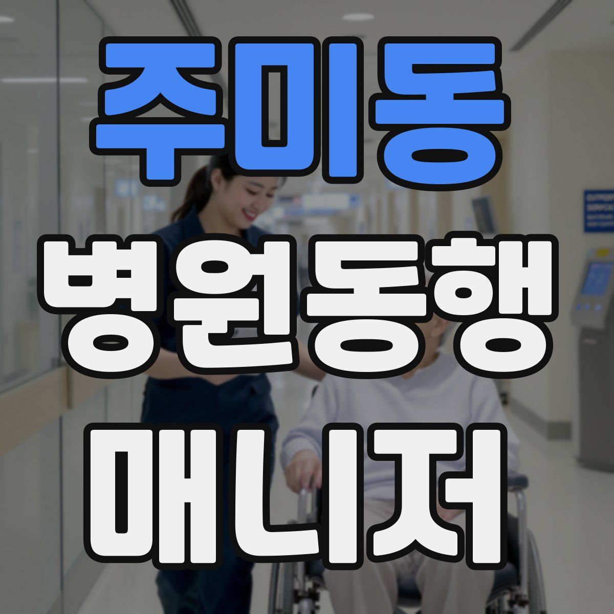 주미동 병원동행매니저 자격증
