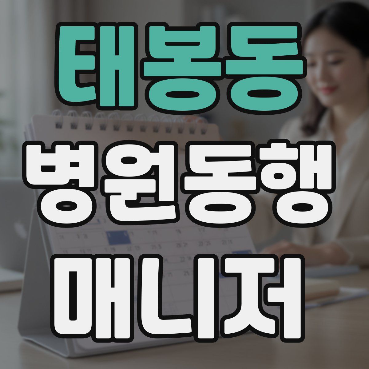 태봉동 병원동행매니저 자격증