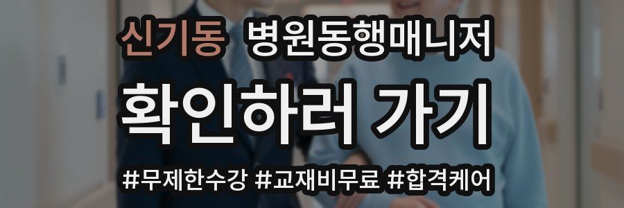 신기동 병원동행매니저 자격증