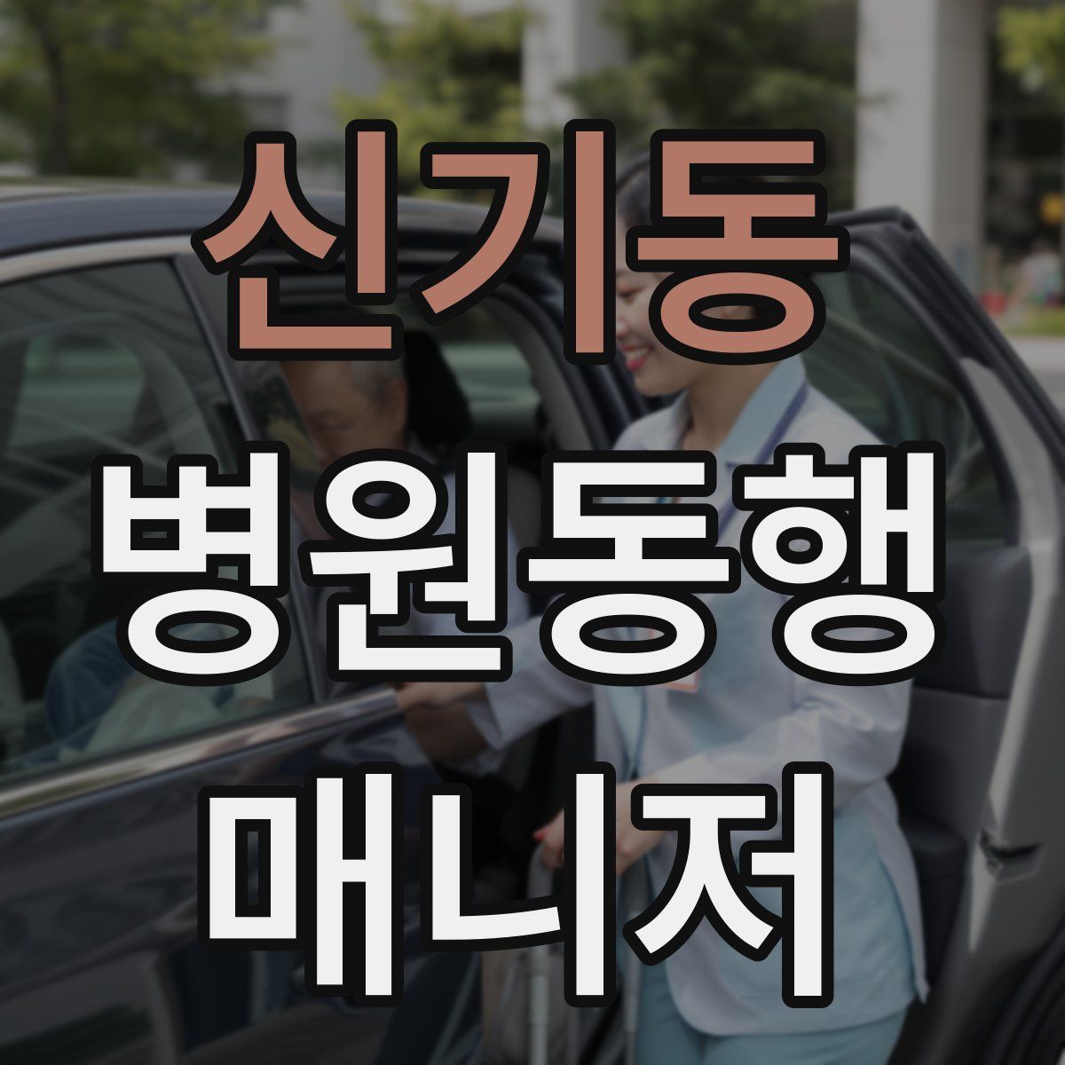 신기동 병원동행매니저 자격증
