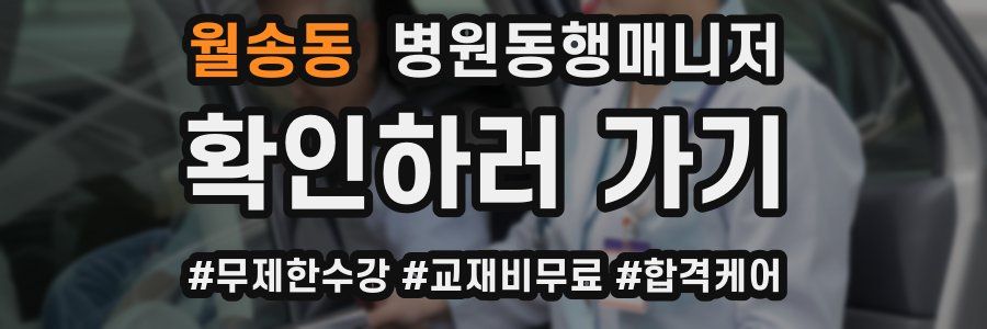 월송동 병원동행매니저 자격증