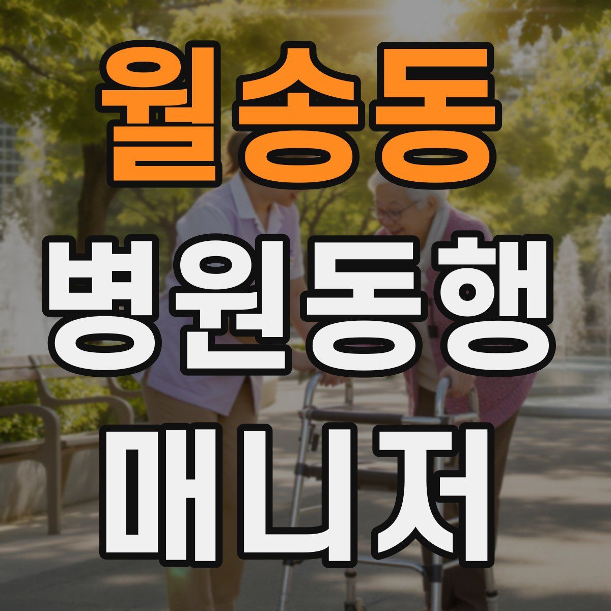 월송동 병원동행매니저 자격증