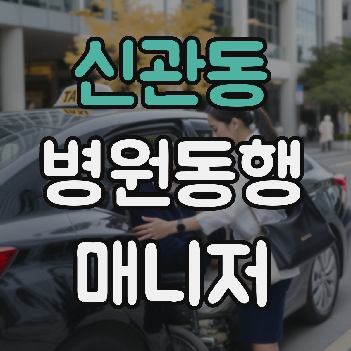 신관동 병원동행매니저 자격증