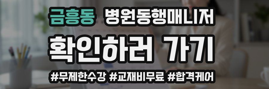 금흥동 병원동행매니저 자격증