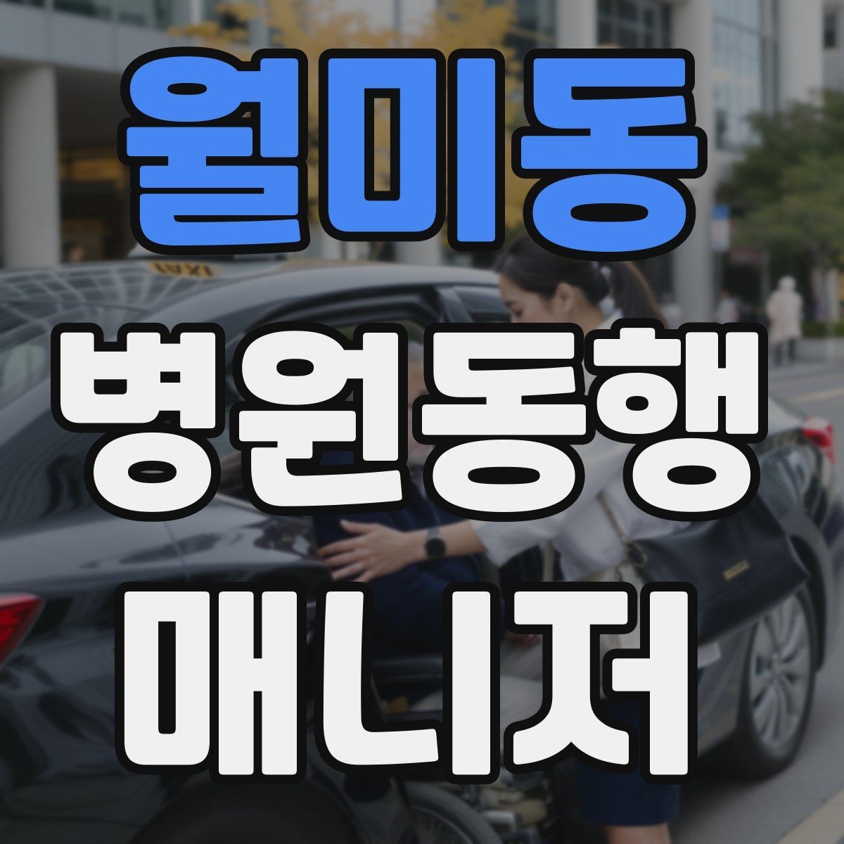 월미동 병원동행매니저 자격증 동행 전날 확인해야 할 리스트